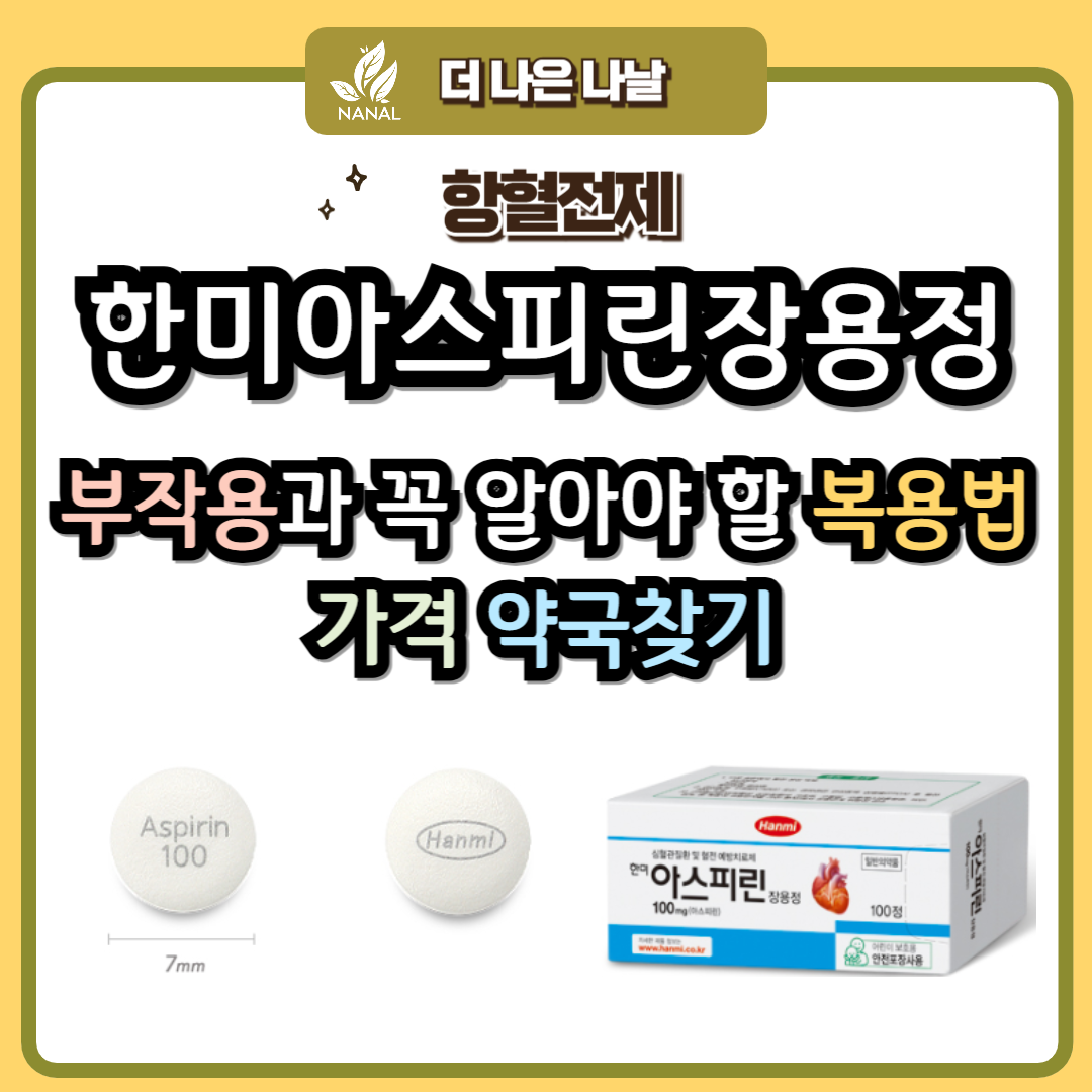 한미아스피린장용정 부작용과 꼭 알아야 할 복용법, 가격 약국찾기