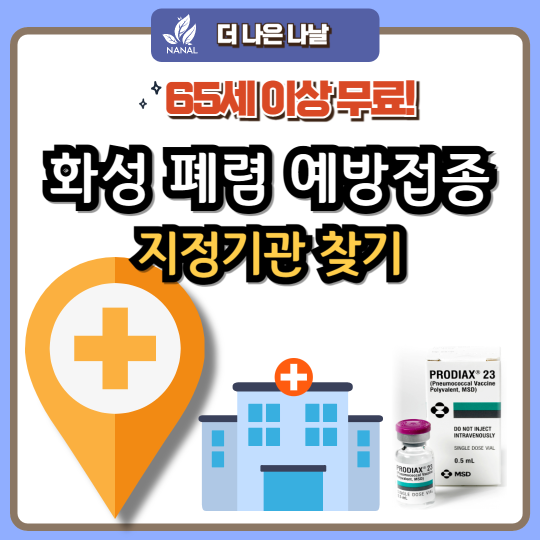 65세 무료 화성 폐렴 예방접종 지정기관 찾기