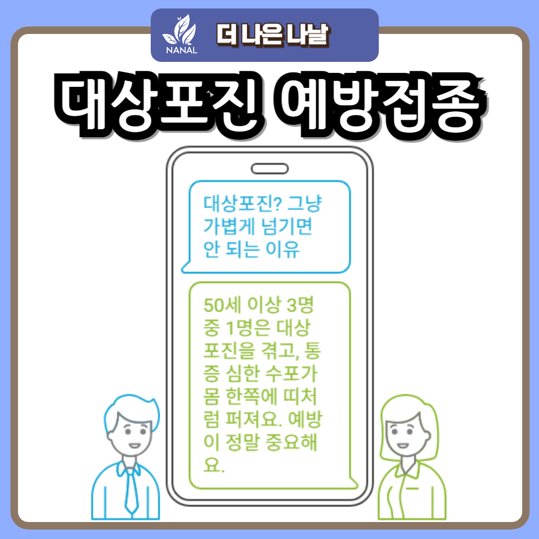 울주군 대상포진 예방접종