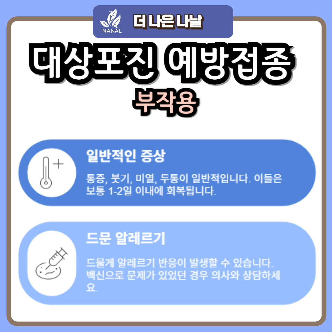 대상포진 예방접종 부작용