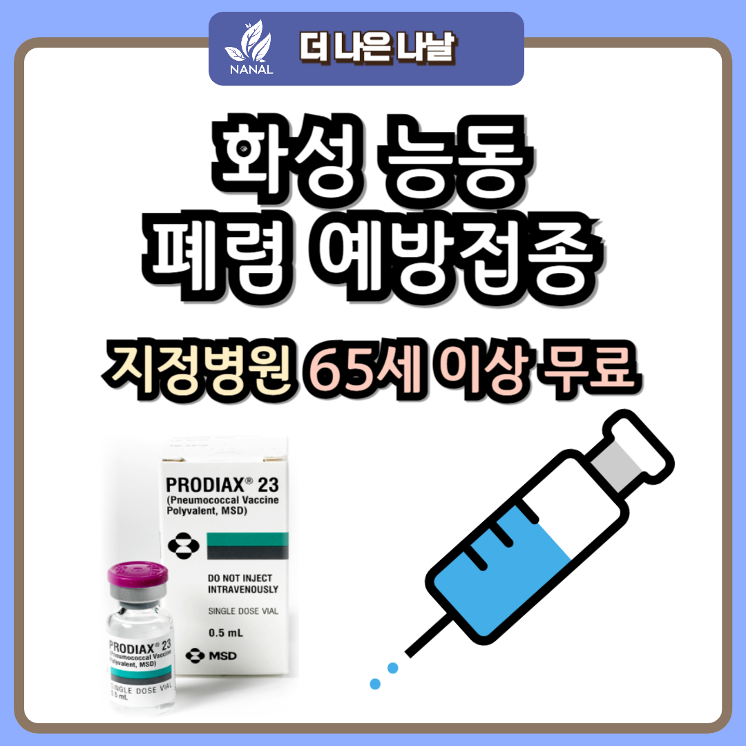 화성 능동 폐렴 예방접종 지정기관 65세 무료