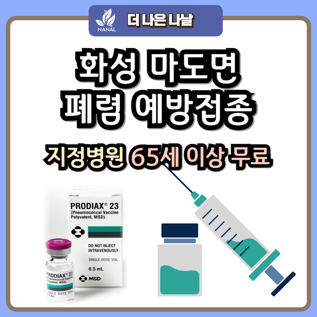 화성 마도면 폐렴 예방접종 지정기관 무료