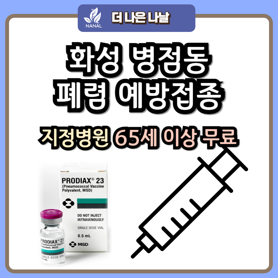 화성 병점동 폐렴 예방접종 지정기관 무료