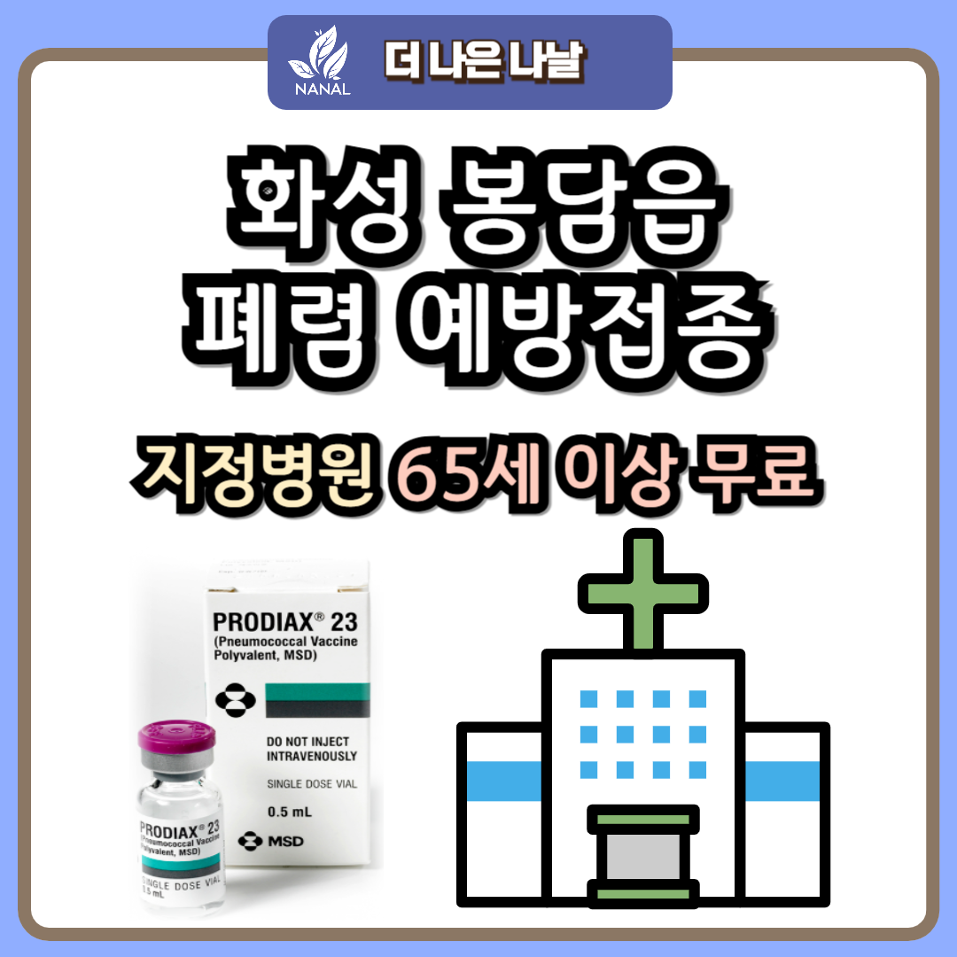화성 봉담읍 폐렴 예방접종 지정기관 무료