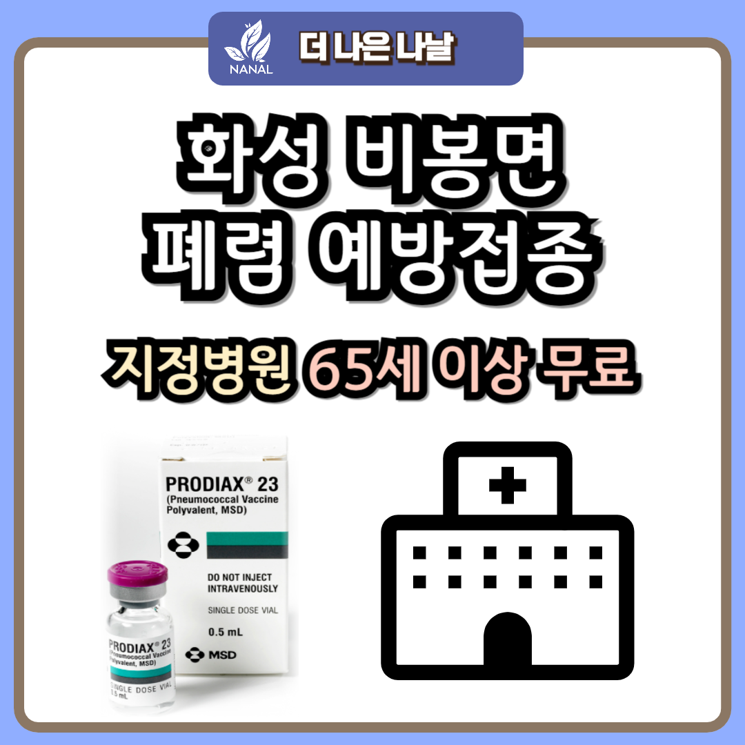 화성 비봉면 폐렴 예방접종 지정기관 무료