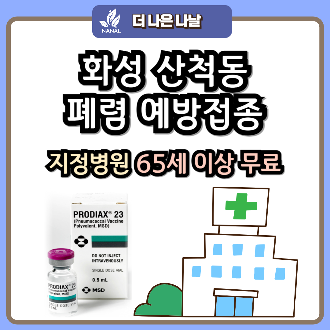 화성 산척동 폐렴 예방접종 지정기관 무료