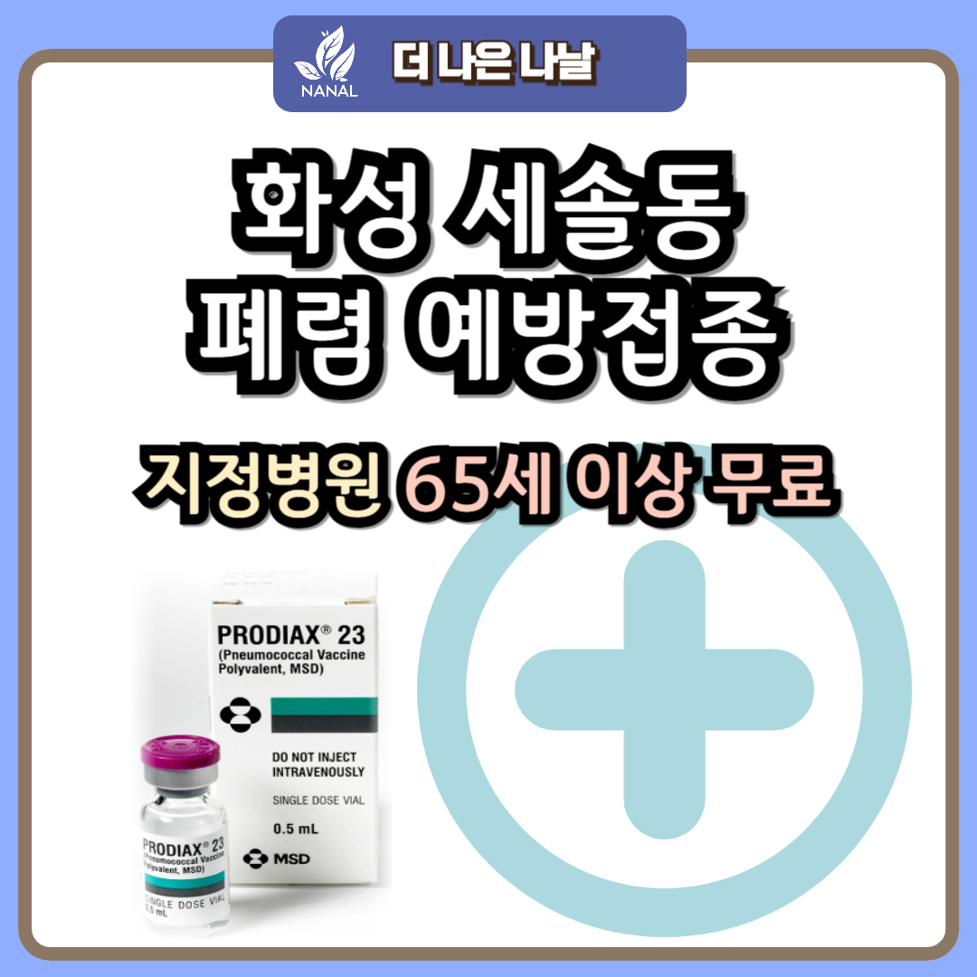 화성 세솔동 폐렴 예방접종 지정기관 무료