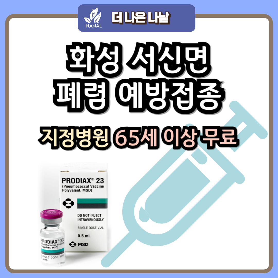 화성 서신면 폐렴 예방접종 지정기관 무료