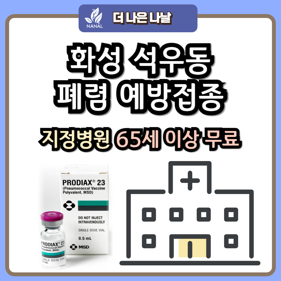 화성 석우동 폐렴 예방접종 무료
