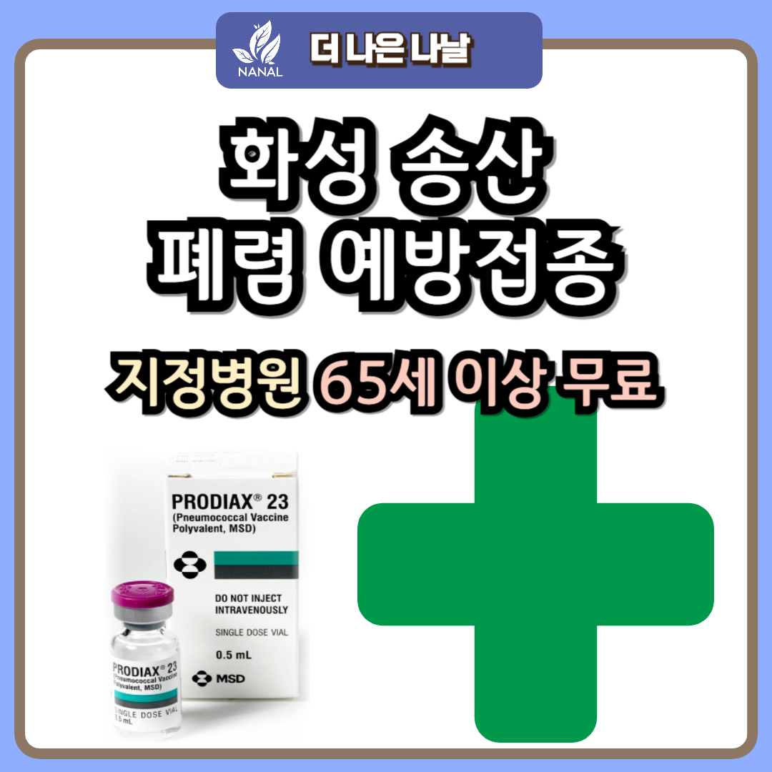 화성 송산동 폐렴 예방접종 지정기관 무료