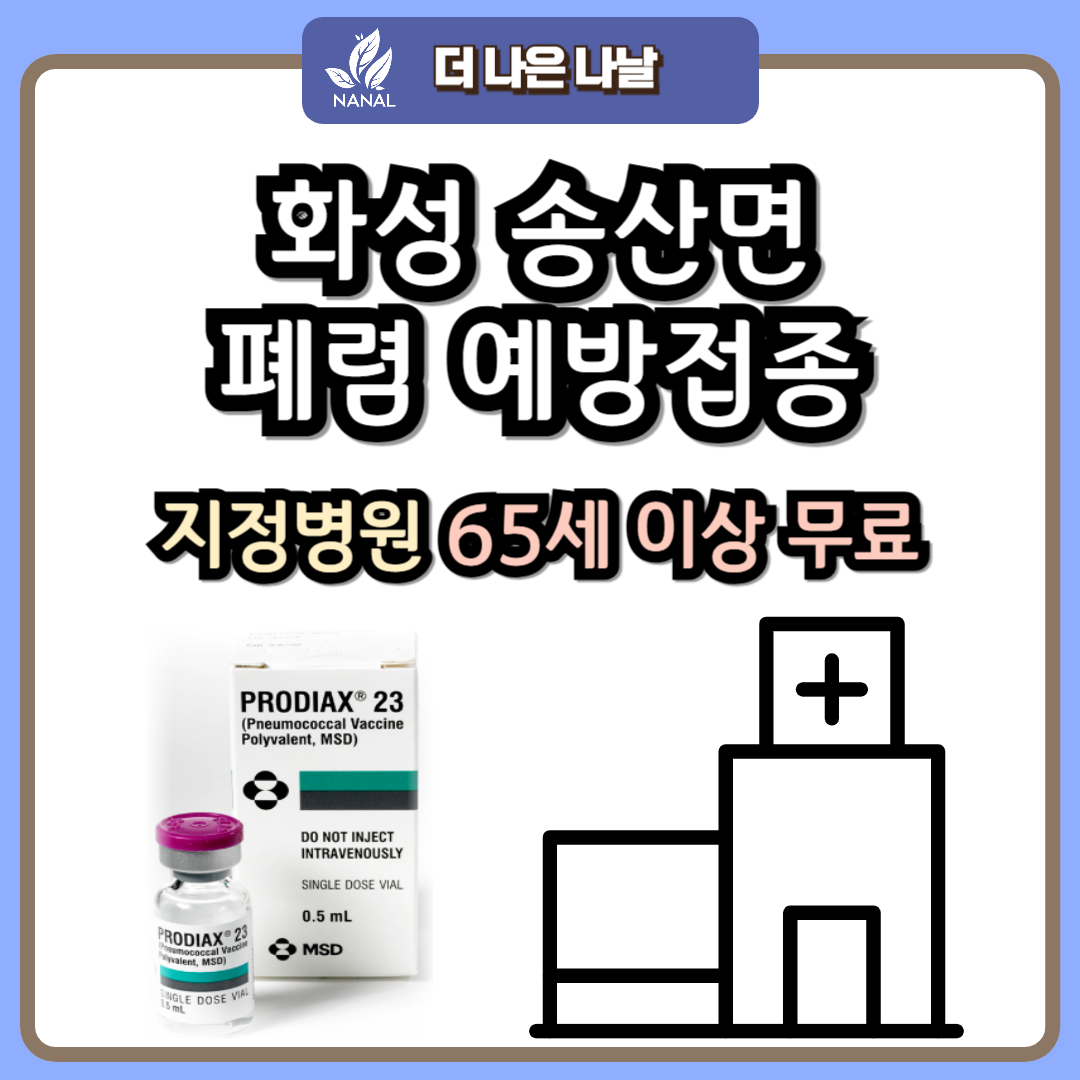 화성 송산면 폐렴 예방접종 지정기관 무료