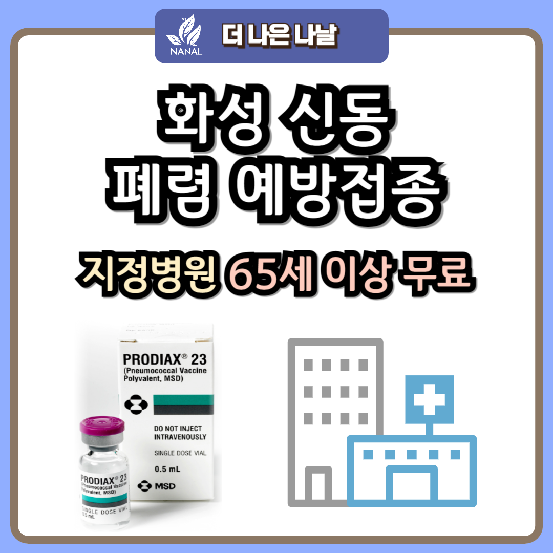 화성 신동 폐렴 예방접종 지정기관 무료