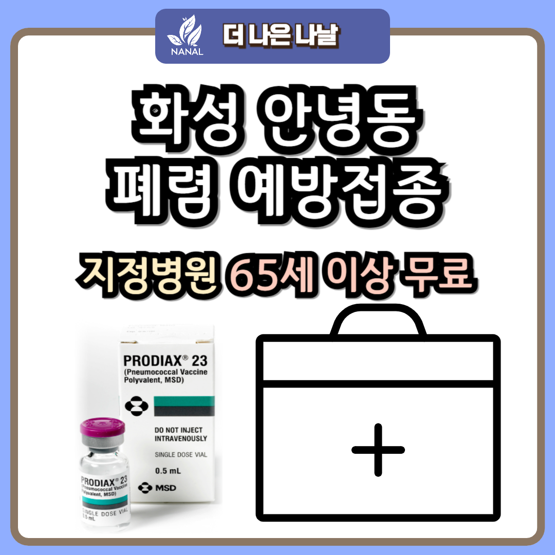 화성 안녕동 폐렴 예방접종 지정기관 무료