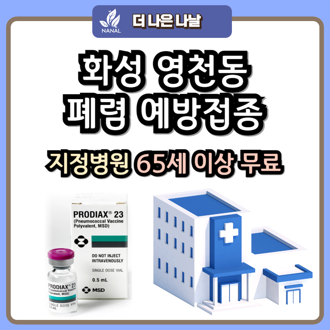 화성 영천동 폐렴 예방접종 지정기관 무료
