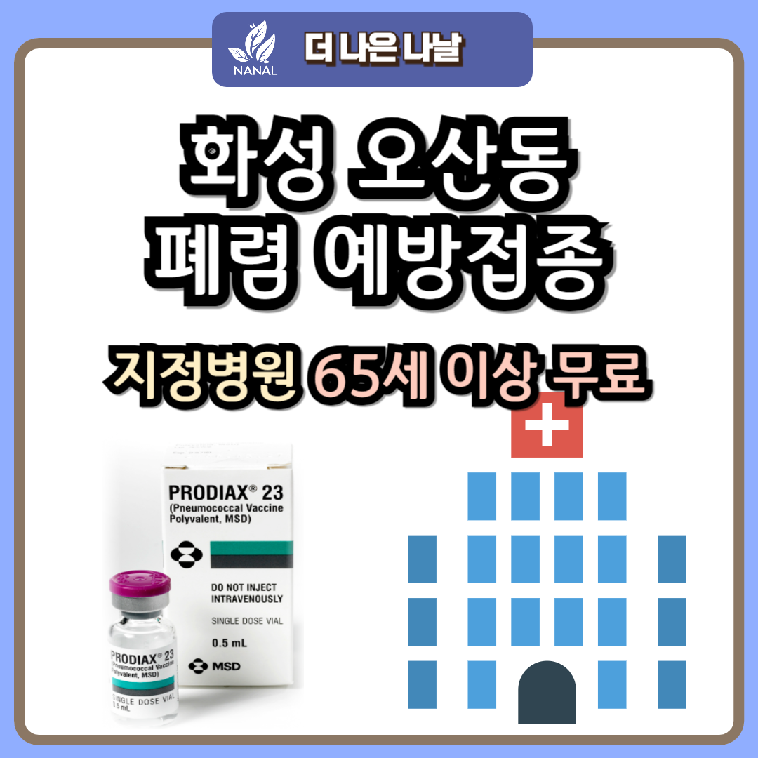 화성 오산동 폐렴 예방접종 지정기관 무료