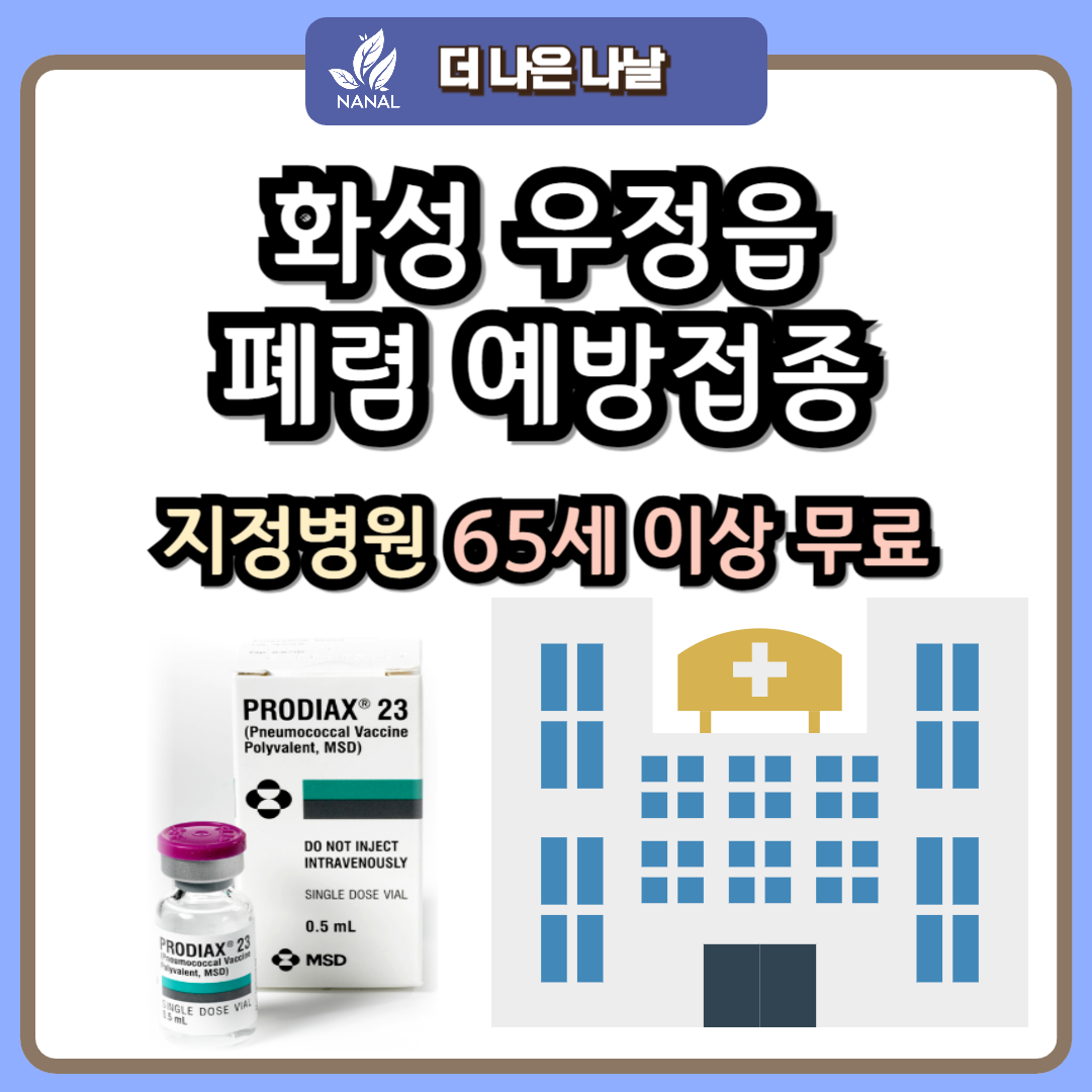 화성 우정읍 폐렴 예방접종 지정기관 무료