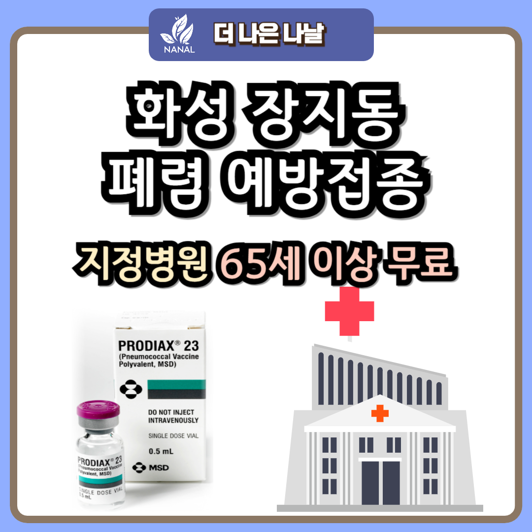 화성 장지동 폐렴 예방접종 지정기관 무료