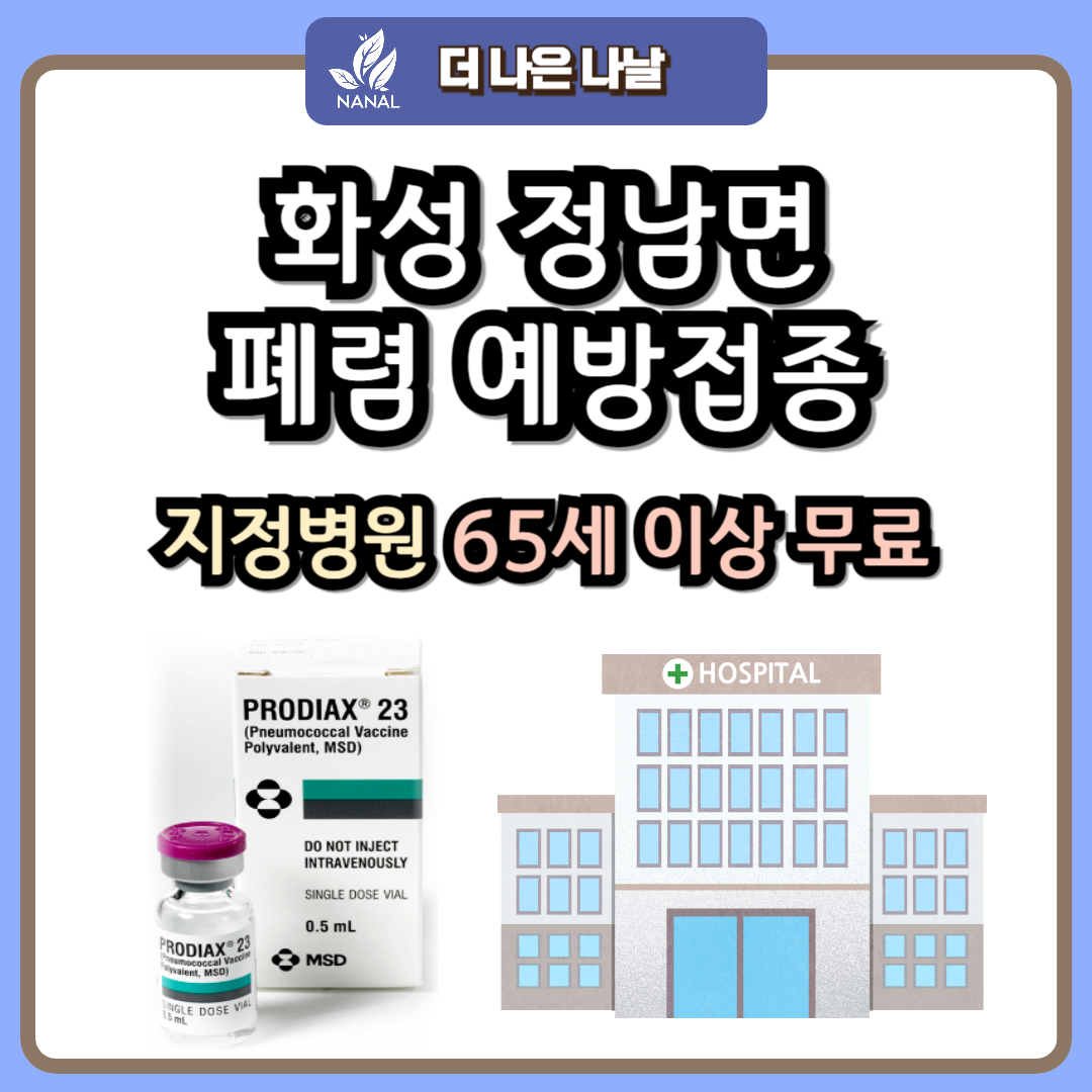화성 정남면 폐렴 예방접종 지정기관 무료