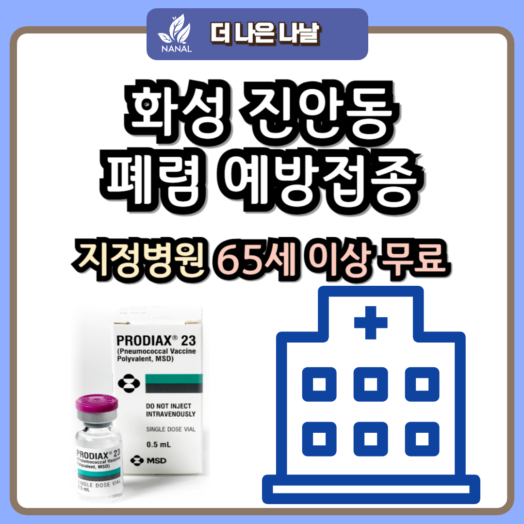 화성 진안동 폐렴 예방접종 지정기관 무료