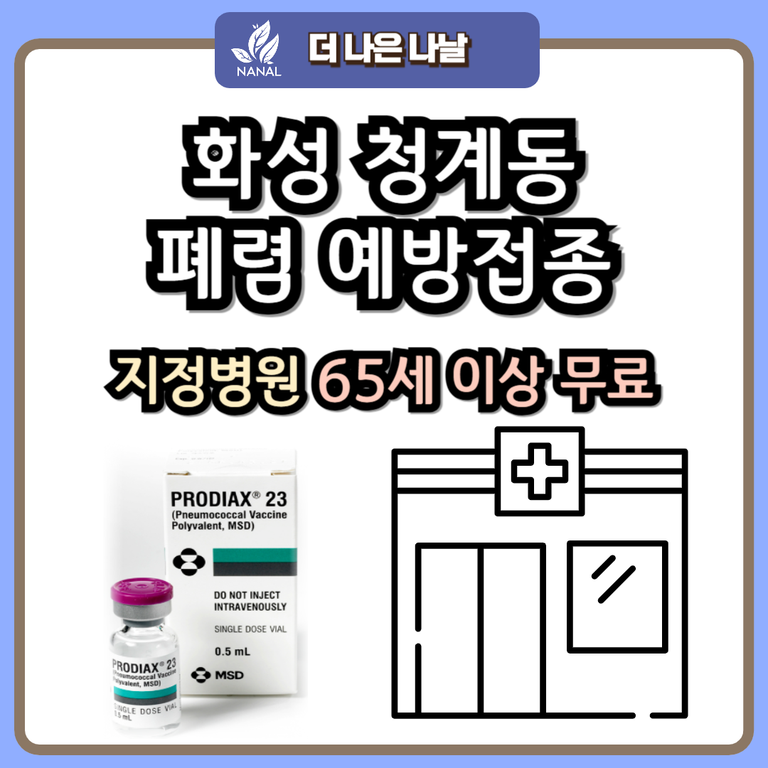 화성 청계동 폐렴 예방접종 지정기관 무료