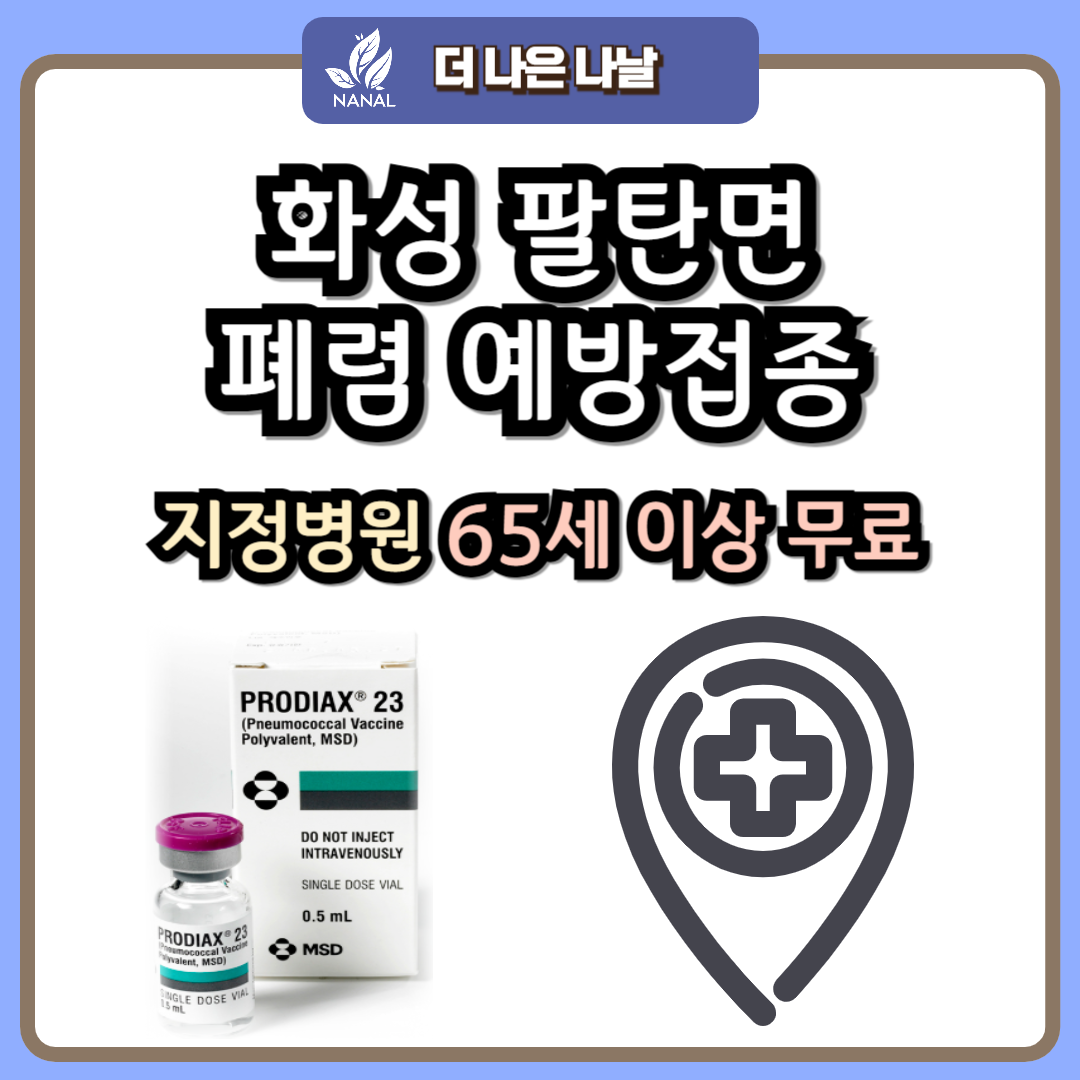 화성 팔탄면 폐렴 예방접종 지정기관 무료