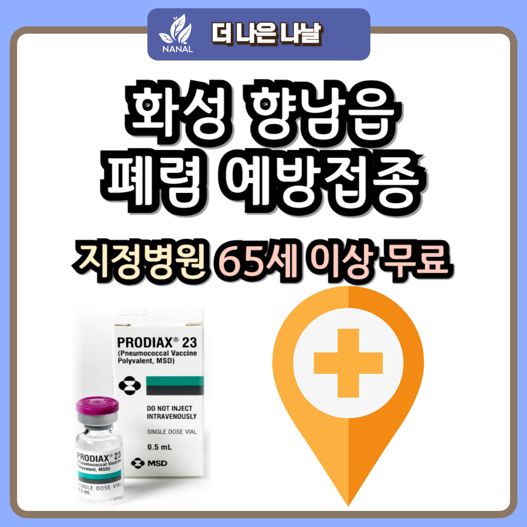 화성 향남읍 폐렴 예방접종 지정기관 무료