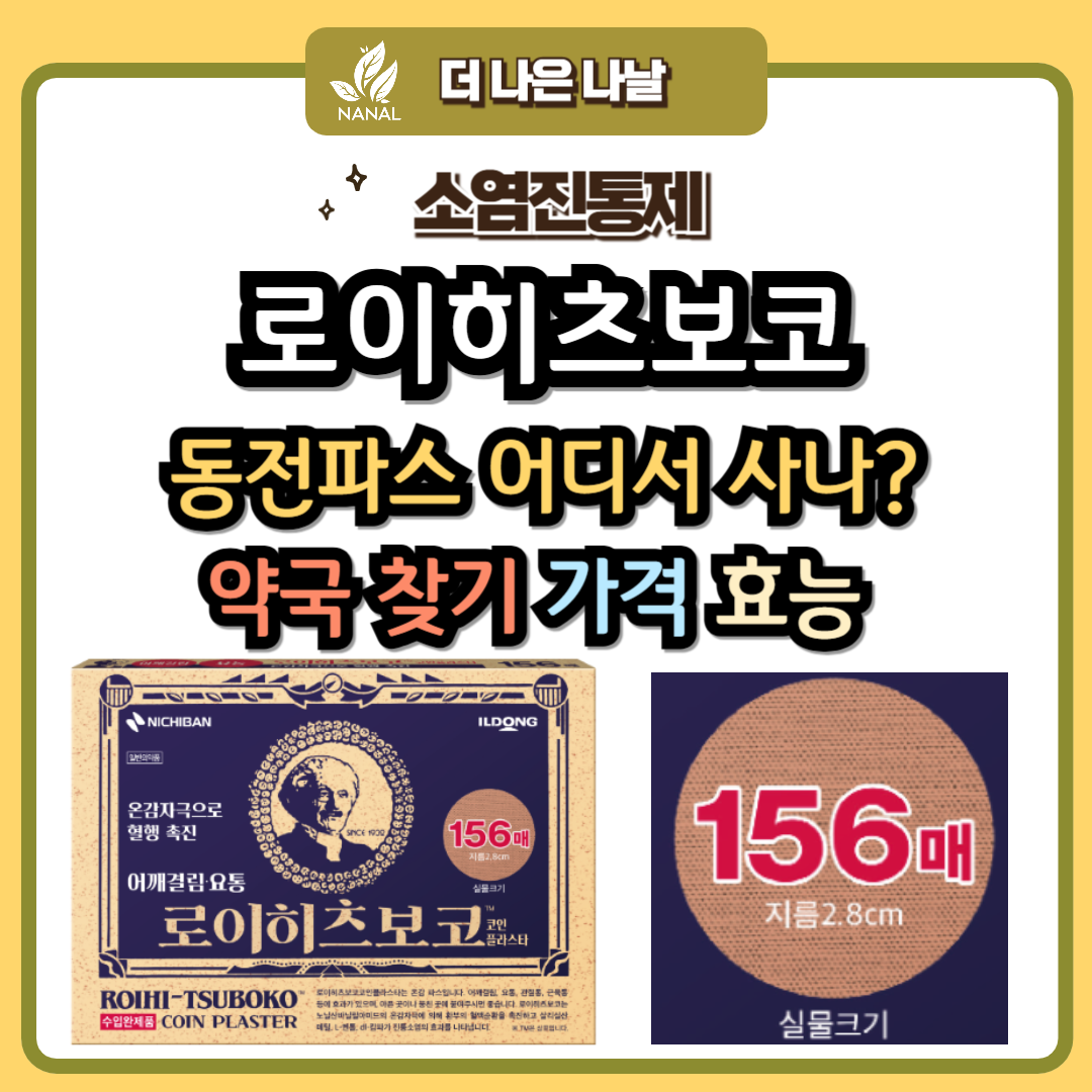로이히츠보코 동전 파스 어디서 사나? 약국 찾기 가격 효능