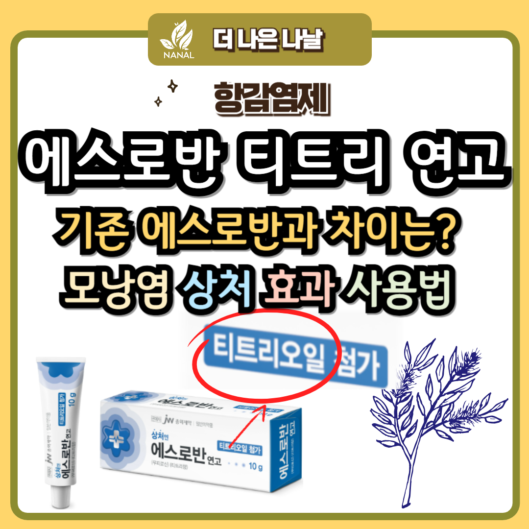 에스로반 티트리 연고 기존 에스로반과의 차이는? 모낭염 상처 효과 사용법