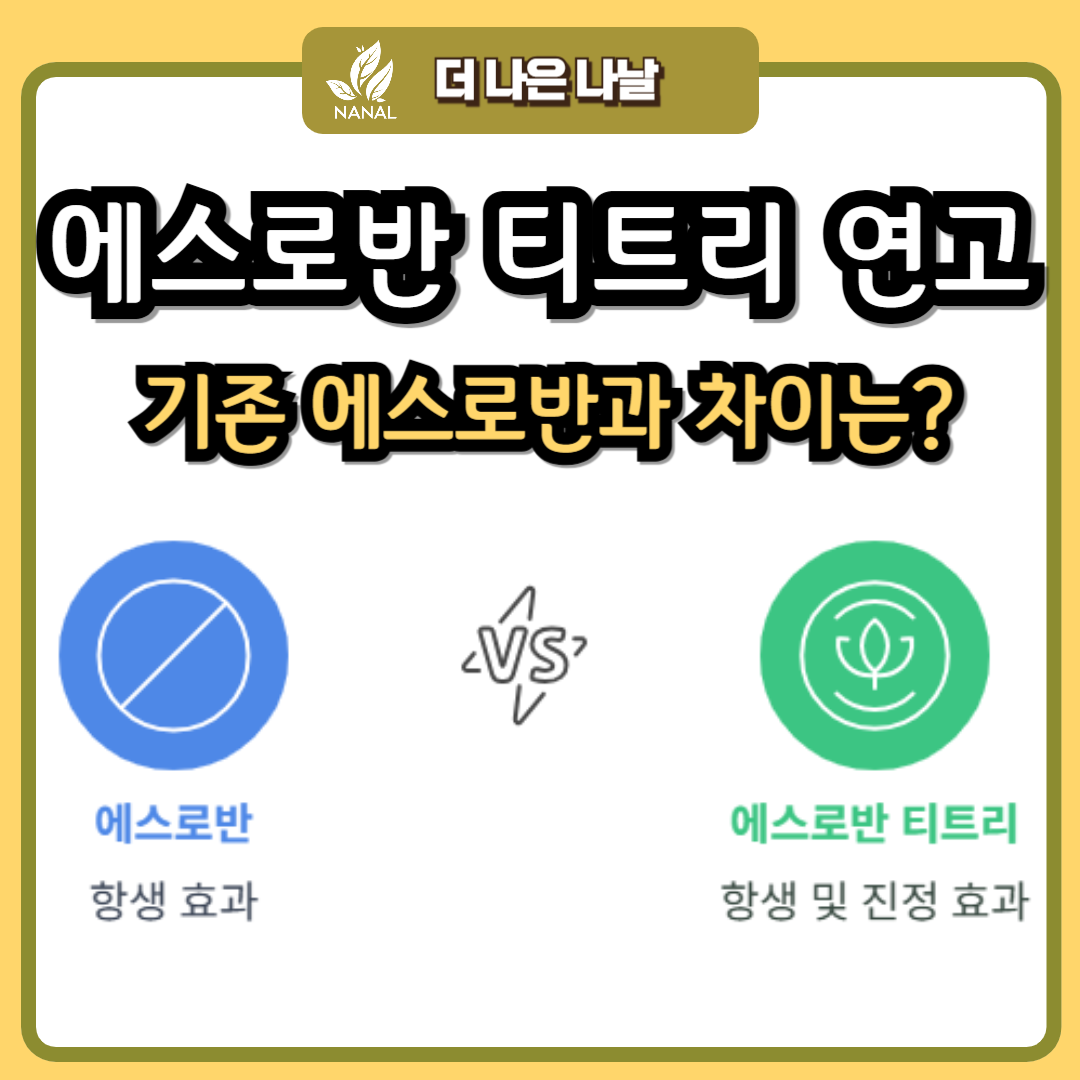 에스로반 티트리 연고 에스로반 연고와 차이점