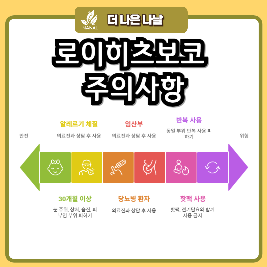 로이히츠보코 동전파스 주의사항
