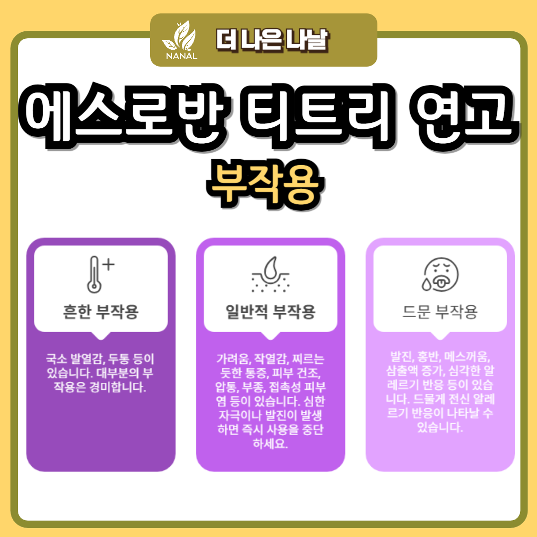 에스로반 티트리 연고 부작용
