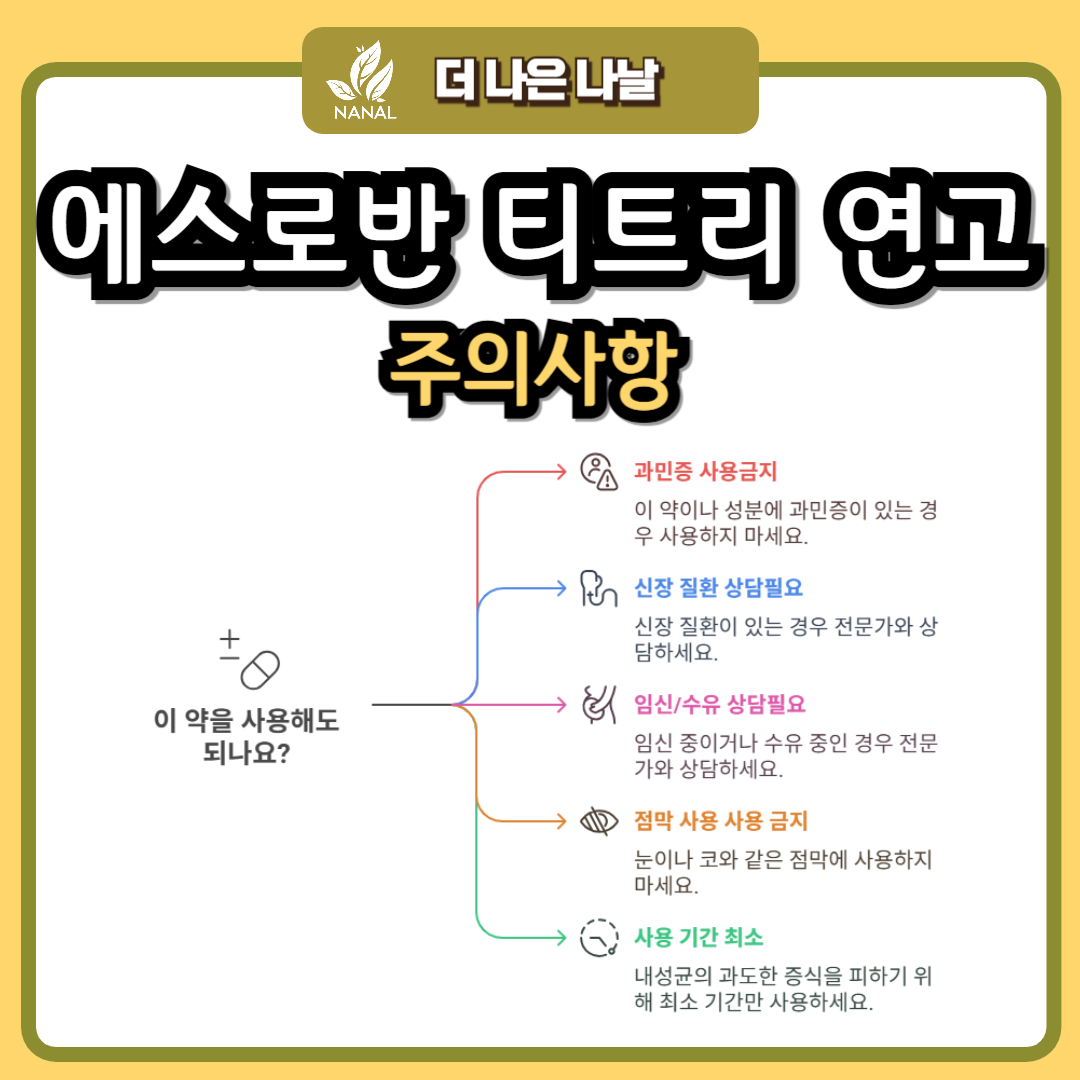 에스로반 티트리 연고 주의사항