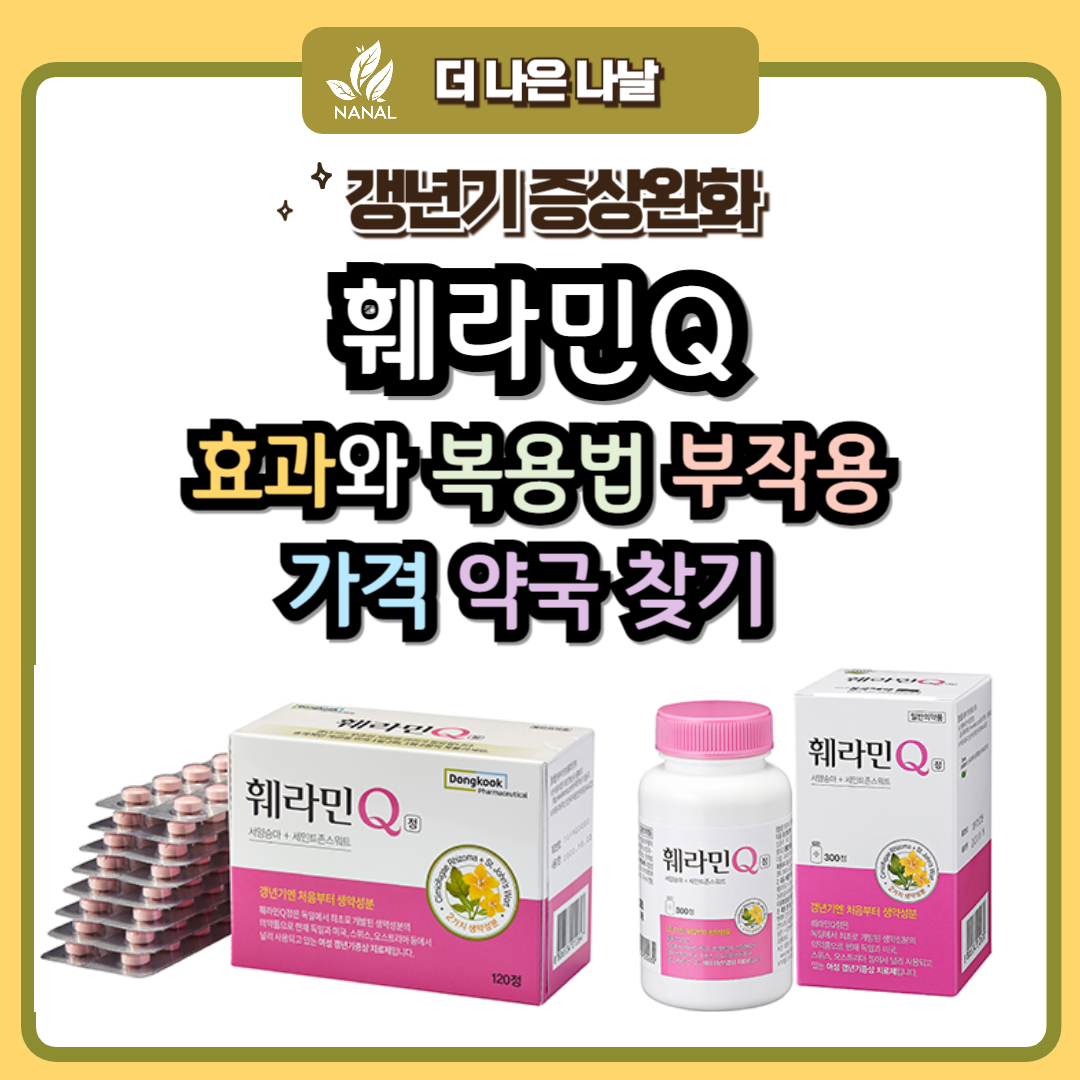 훼라민Q 구매 효과 부작용 복용법 가격 약국찾기
