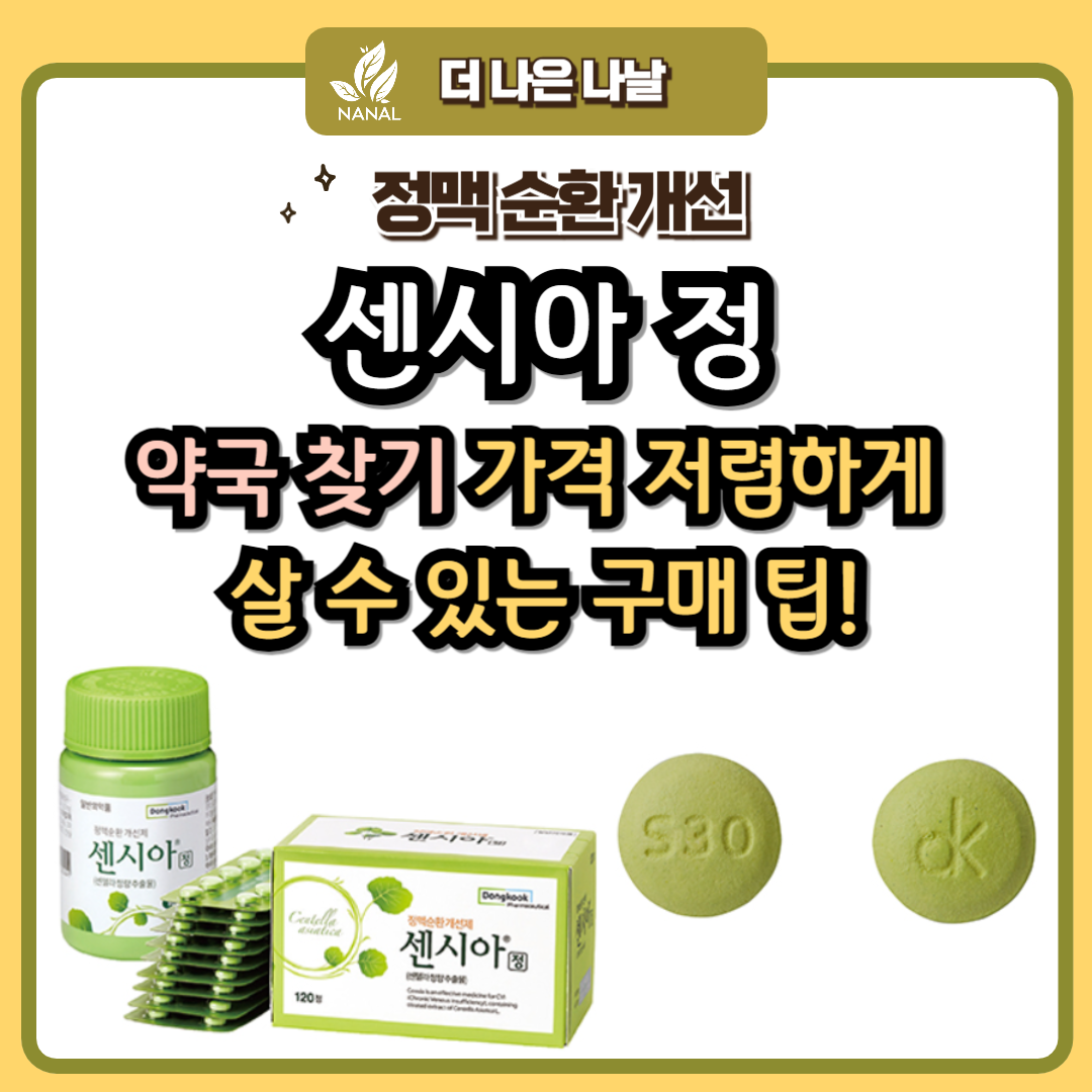 센시아 약국 찾기 가격 저렴하게 살 수 있는 구매 팁