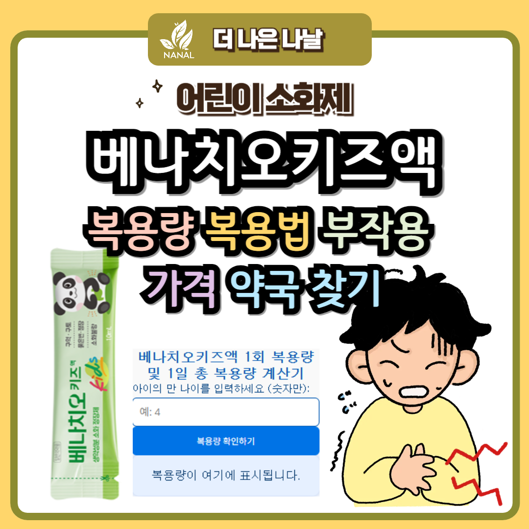 어린이 소화제 베나치오키즈 복용량 복용법 부작용 가격 약국 찾기