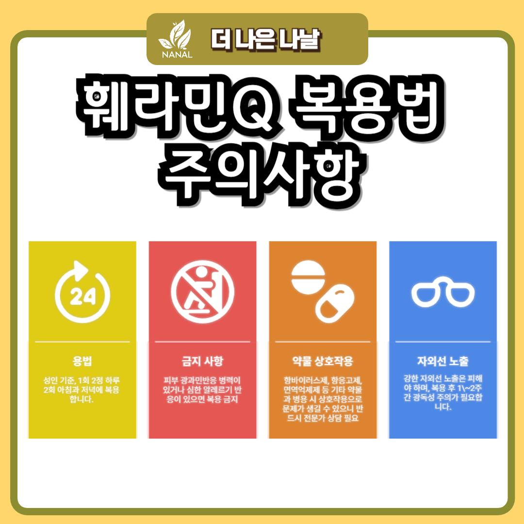 훼라민Q 복용법 주의사항