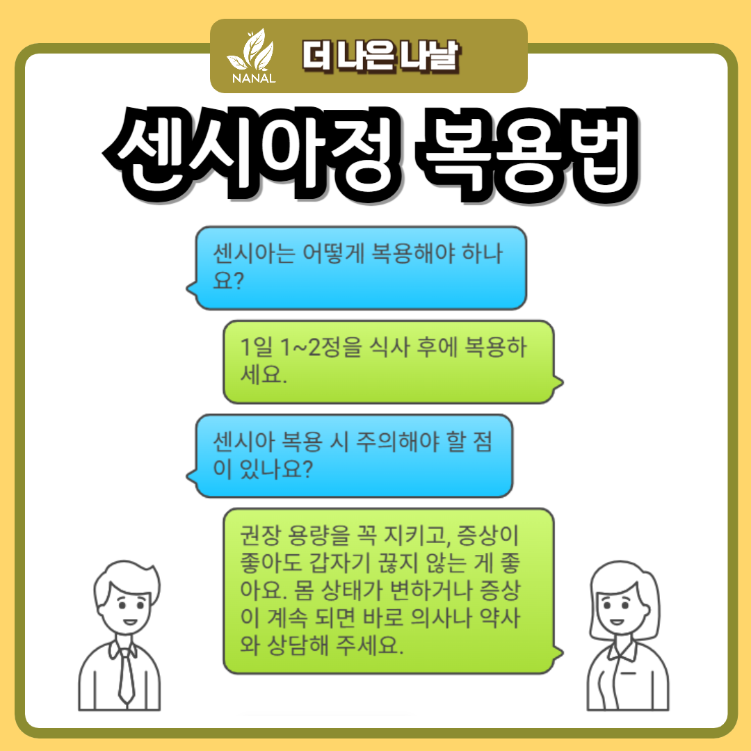 센시아 복용법
