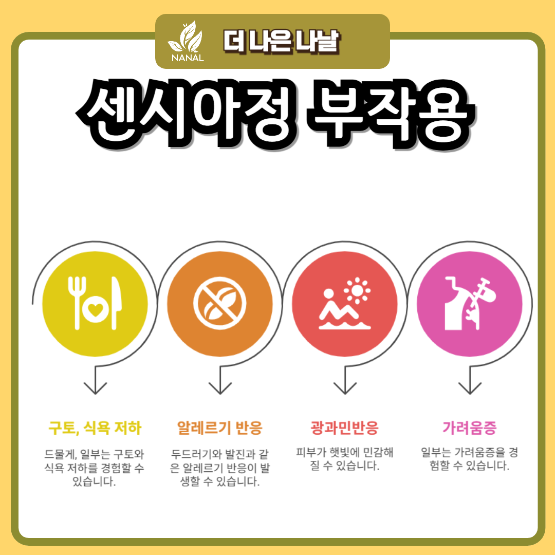 센시아 부작용