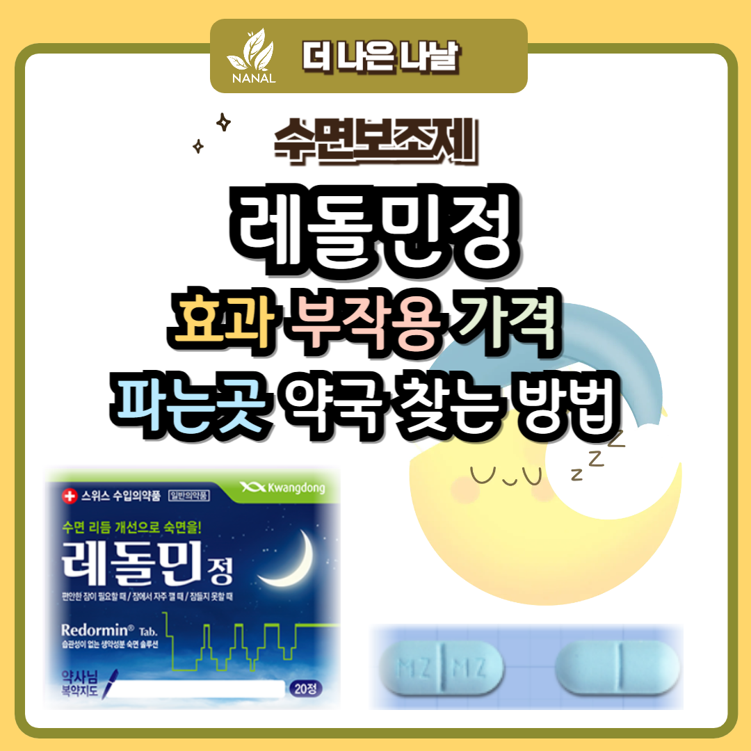 레돌민정 효과 부작용 가격 파는곳 약국 찾는 방법