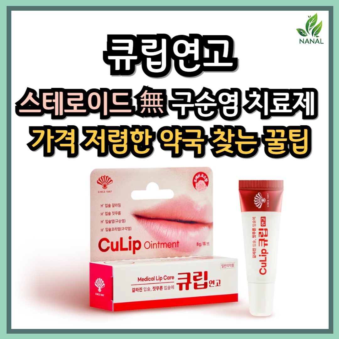 큐립연고 스테로이드 없는 구순염 치료제 가격 저렴한 약국 찾는 꿀팁