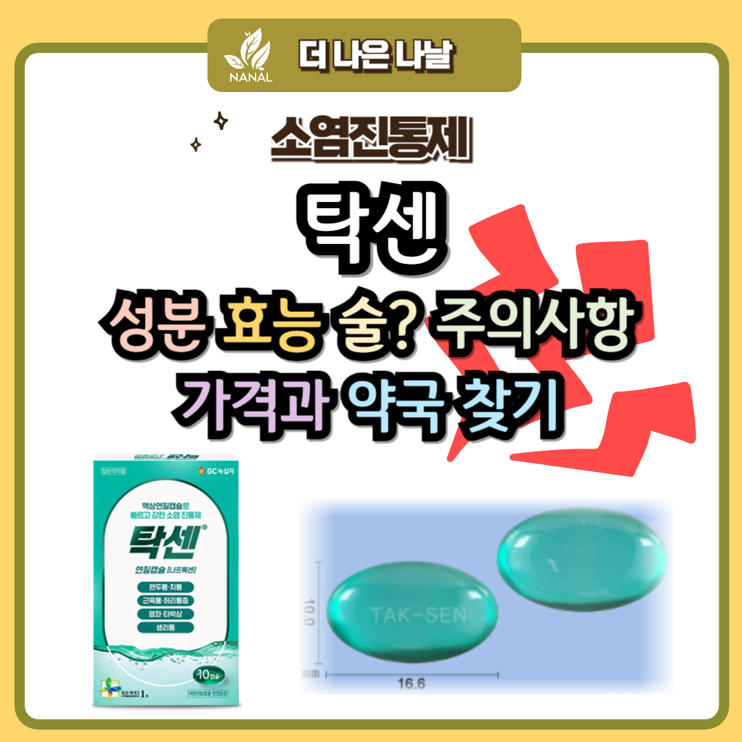 탁센 성분 술? 주의사항 가격과 약국찾기