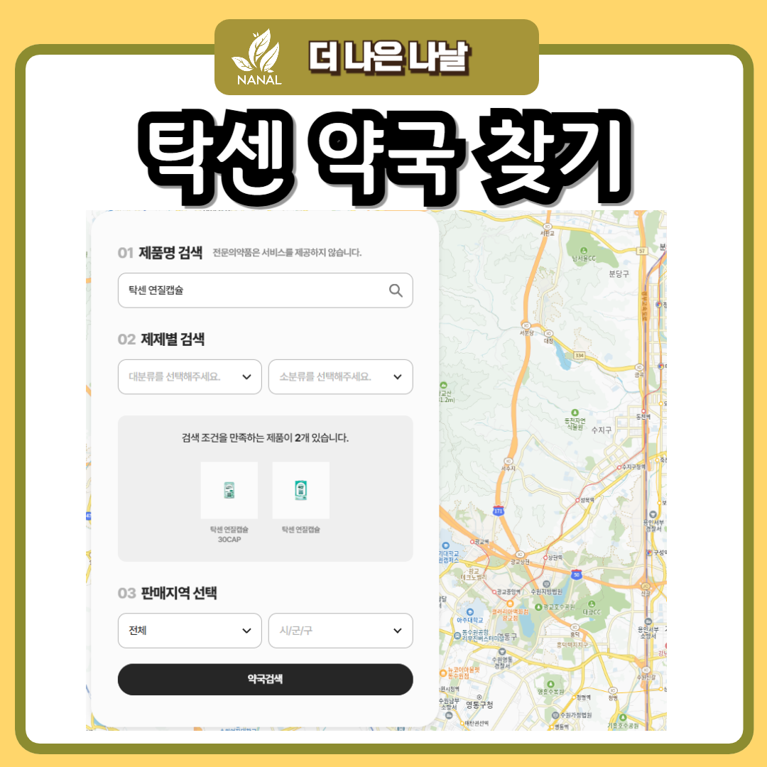 탁센 약국 찾기