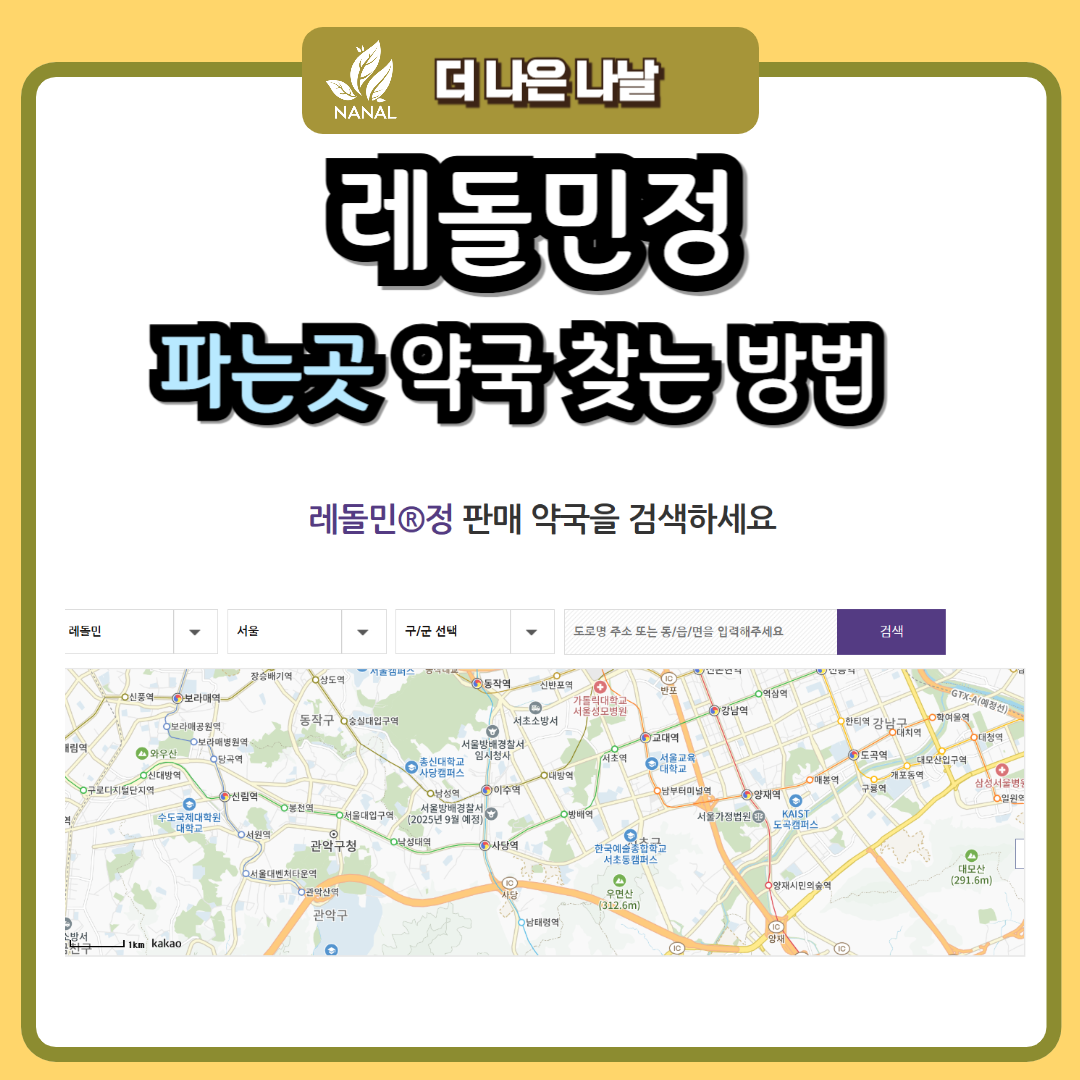 레돌민정 파는곳 약국 찾는 방법
