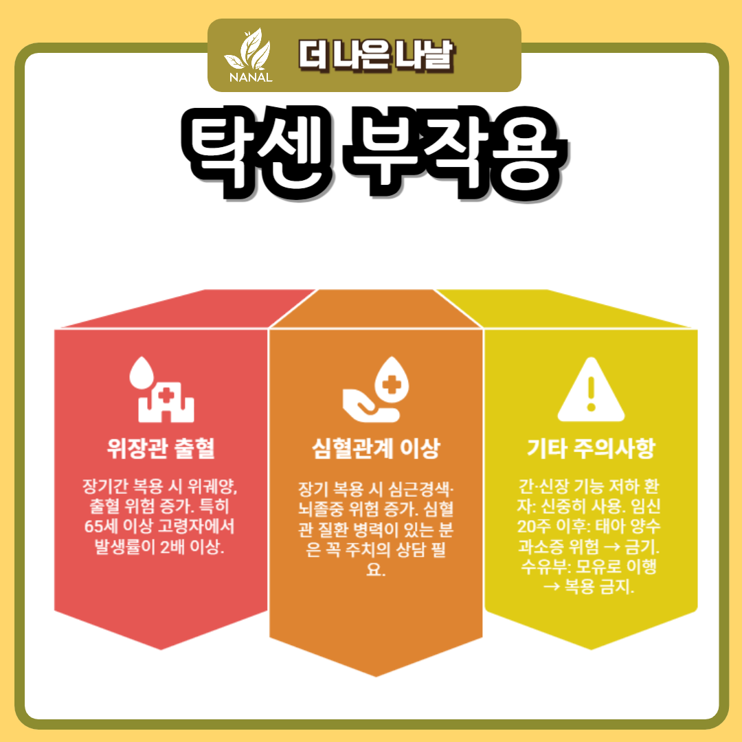 탁센 부작용