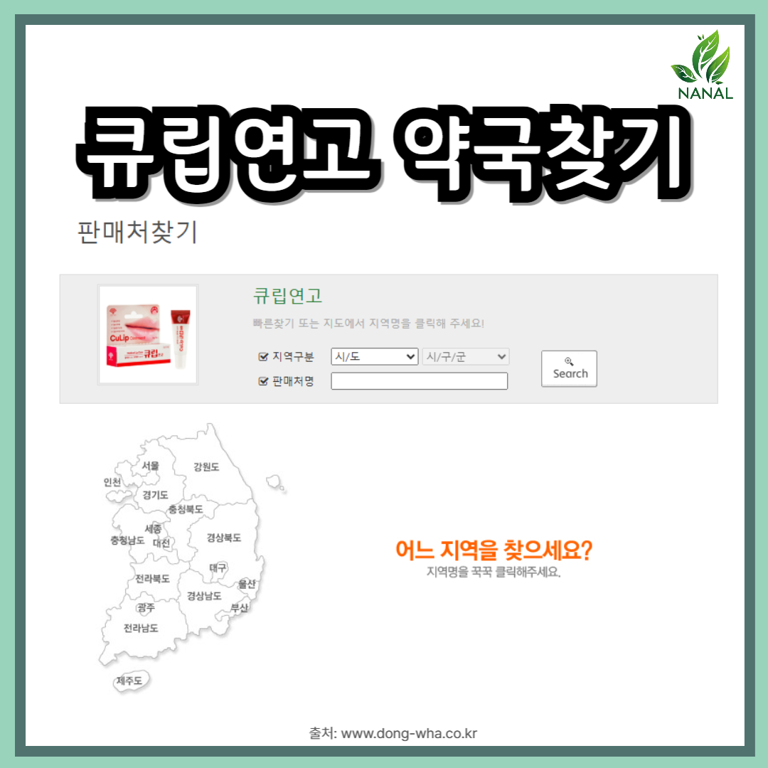 큐립연고 가격 저렴한 약국 찾기