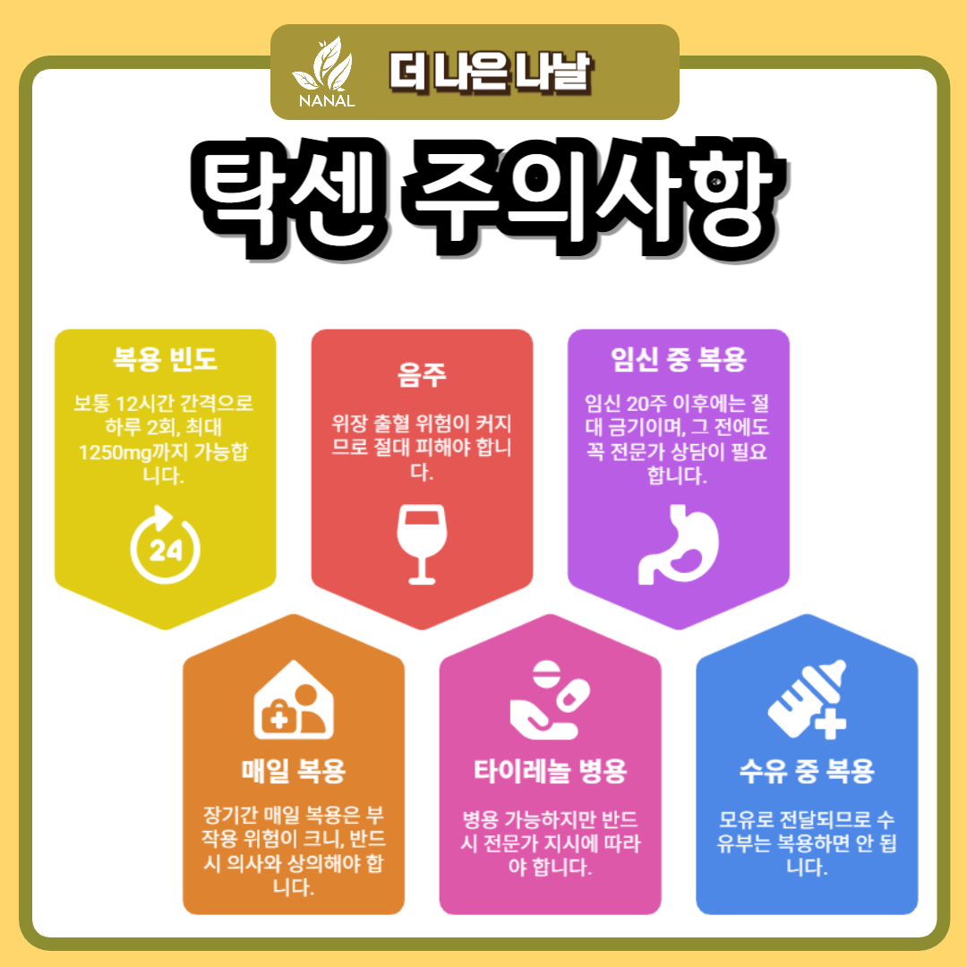 탁센 복용법 주의사항
