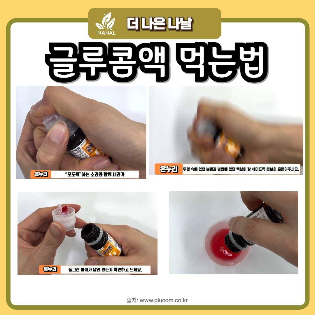 글루콤 성분 효과와 가격 저렴한 약국 찾는 방법 7 글루콤액 먹는법 복용방법
