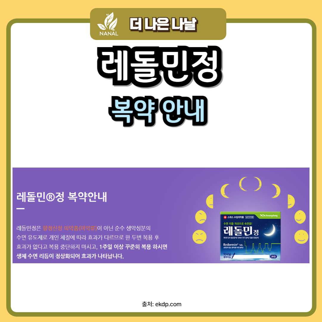 레돌민정 복약 안내 복용법