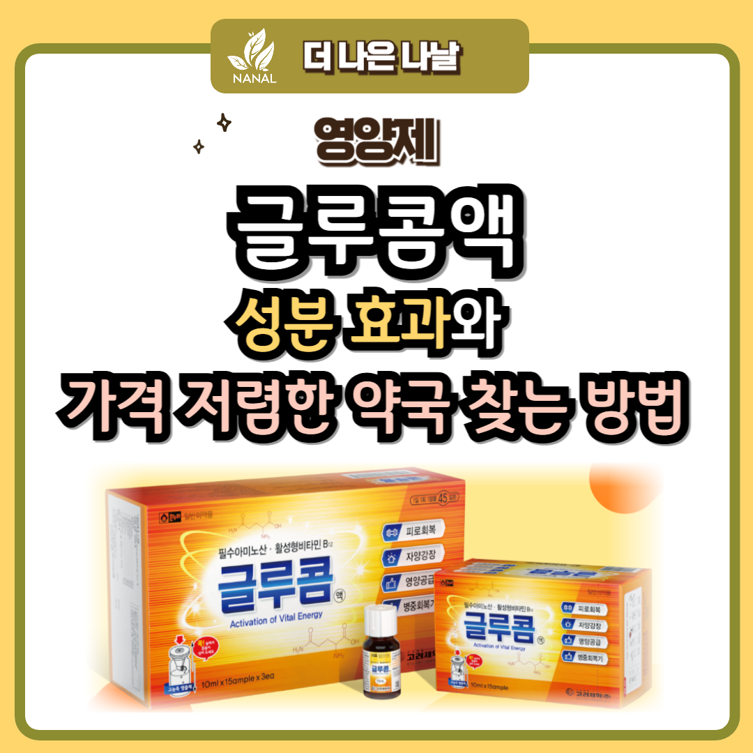 글루콤액 성분 효과와 가격 저렴한 약국 찾는 방법