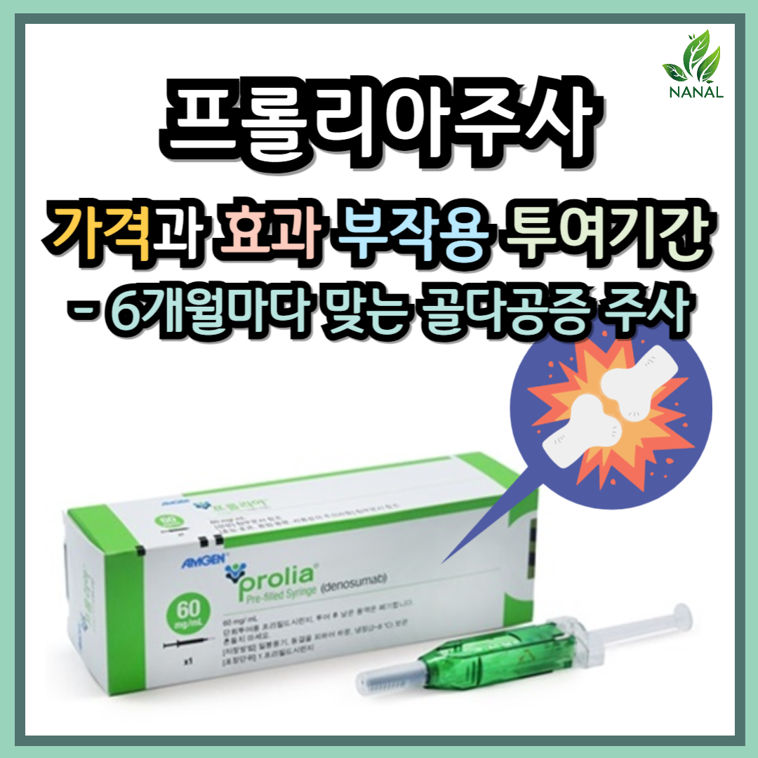 프롤리아주사 가격과 효과 부작용 투여 기간 부위 6개월마다 맞는 골다공증 주사